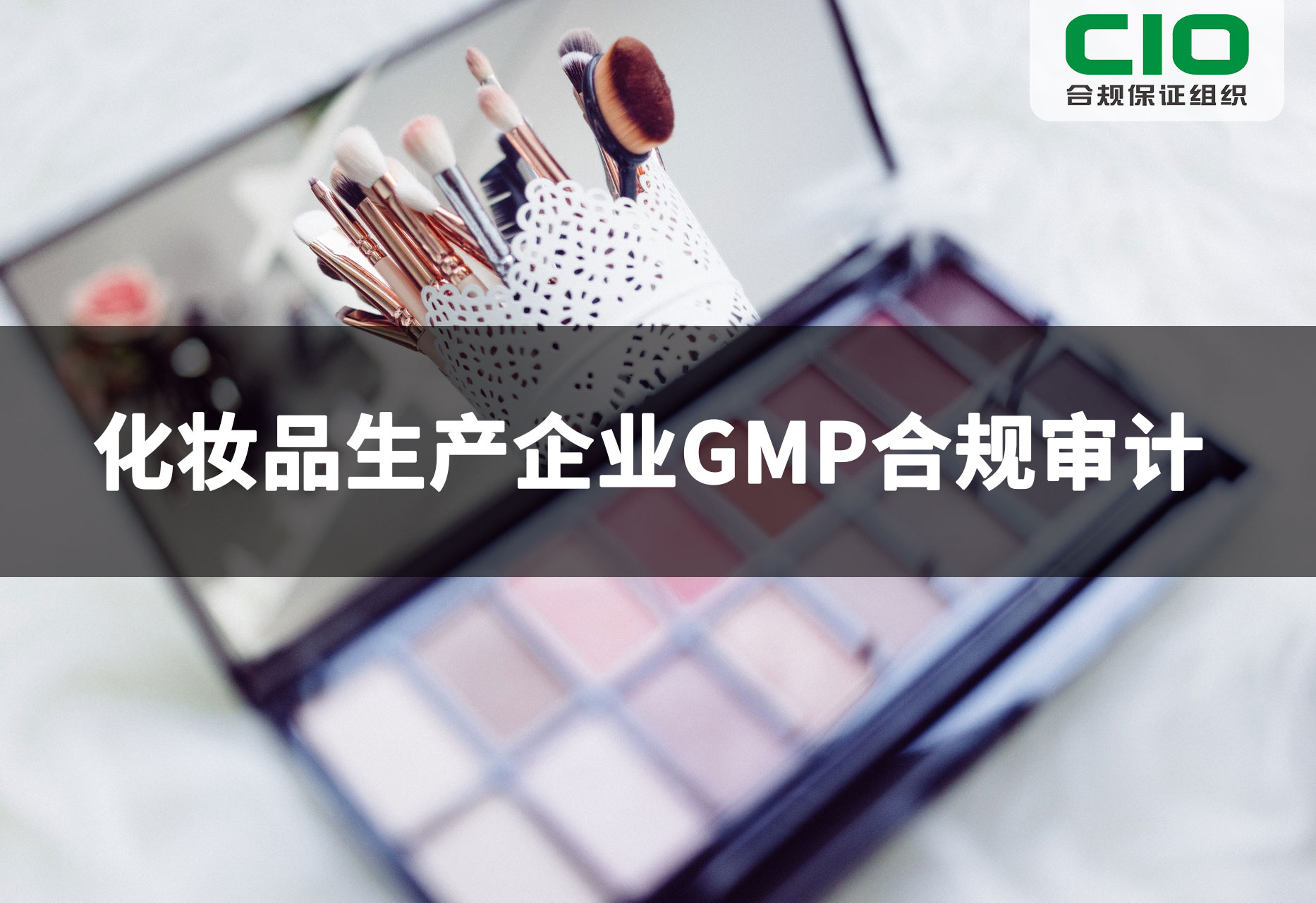 化妆品生产企业GMP合规审计