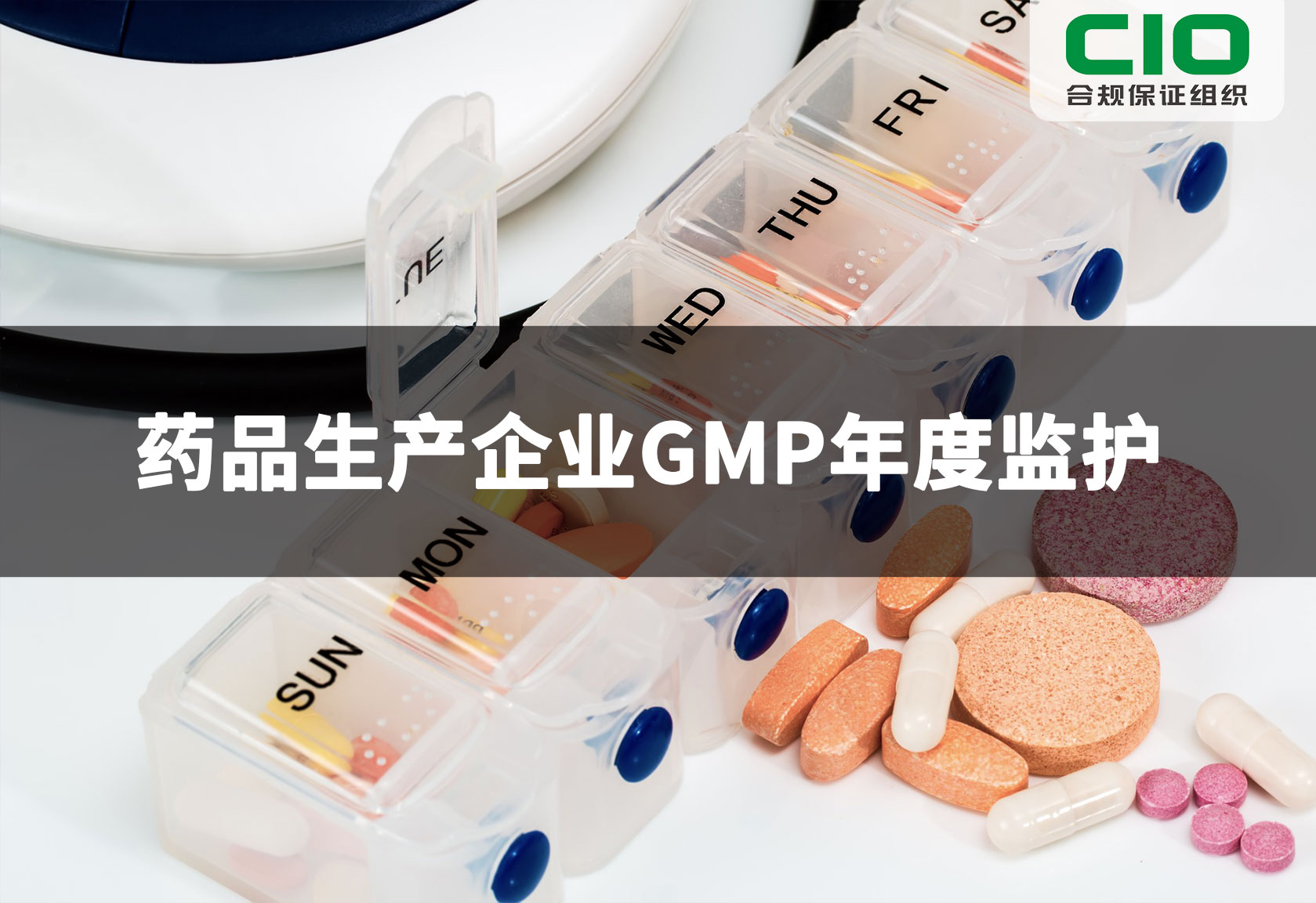 药品生产企业GMP年度监护