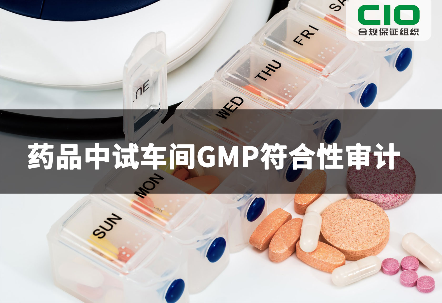 药品中试车间GMP符合性审计