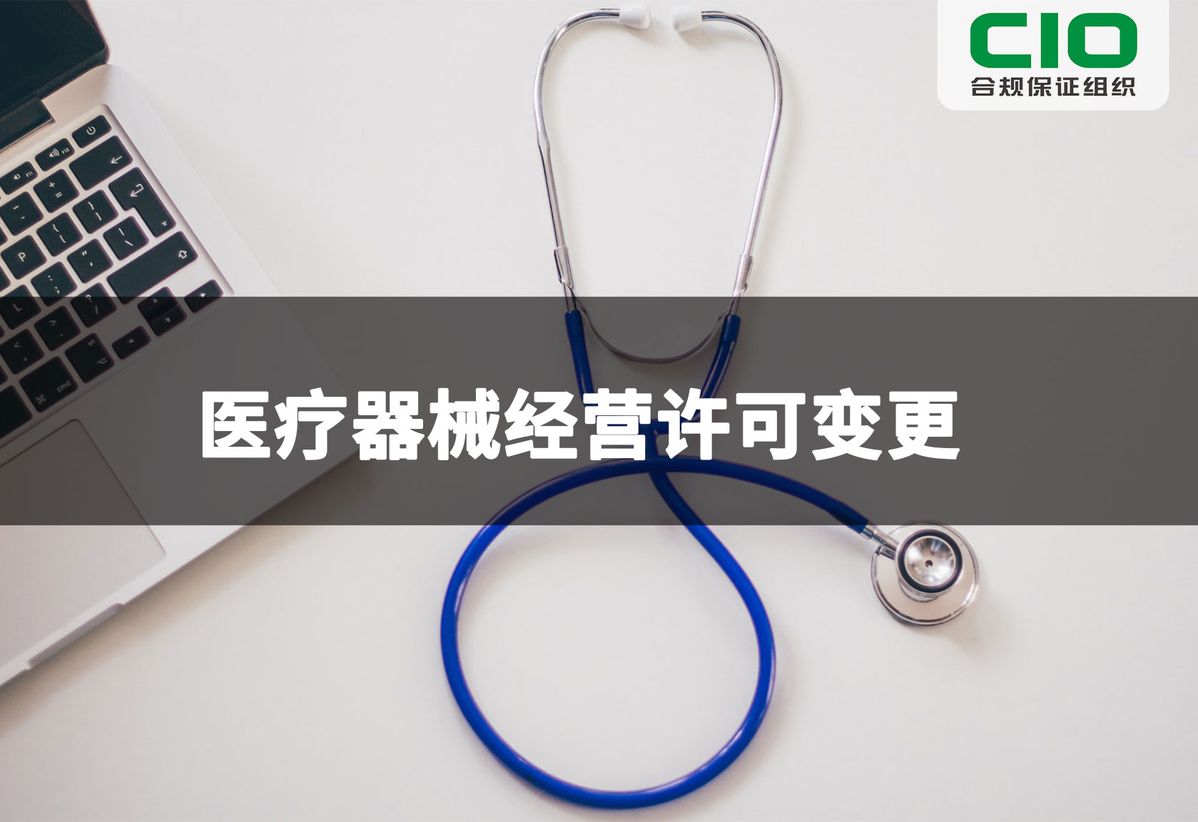 医疗器械经营许可变更