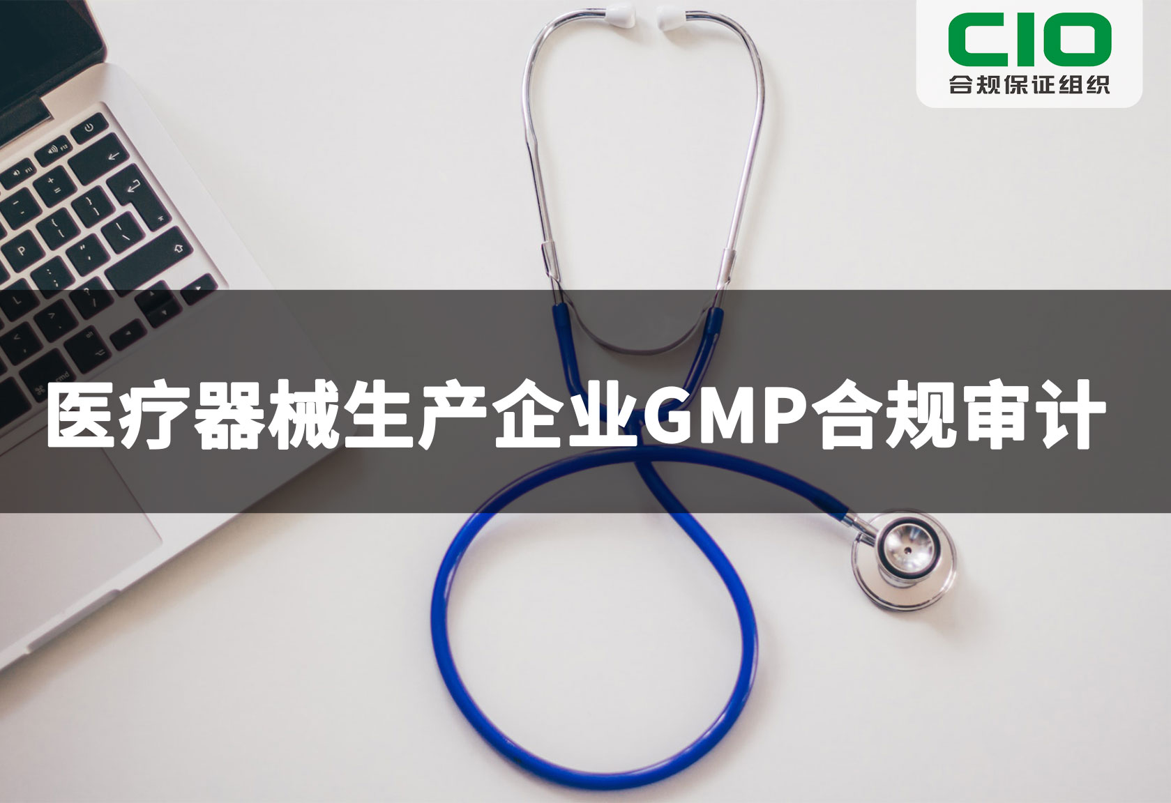 医疗器械生产企业GMP合规审计