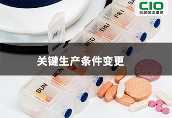 关键生产条件变更