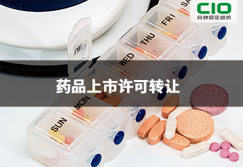 药品上市许可转让