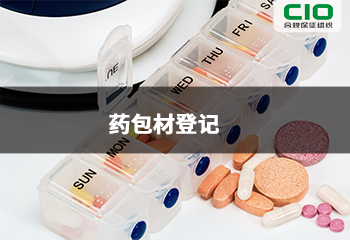 药包材登记