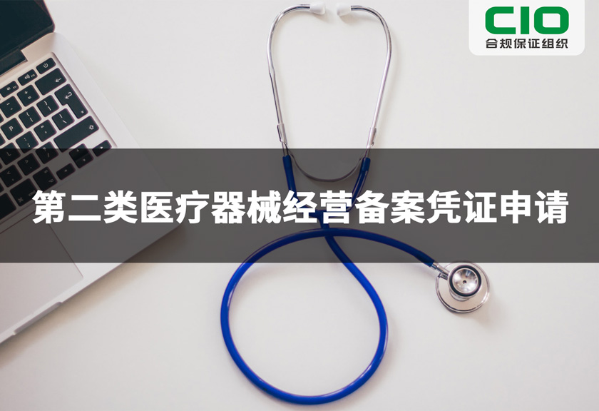 第二类医疗器械经营备案凭证申请