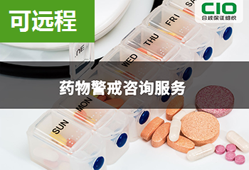 【可远程】药物警戒咨询服务