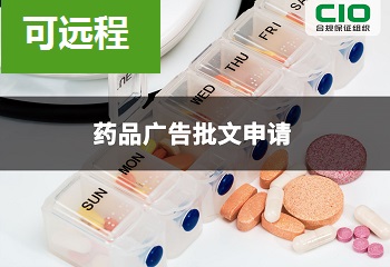 【可远程】药品广告批文申请