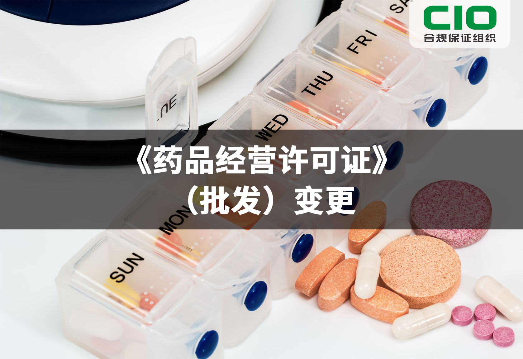 《药品经营许可证》（批发）变更