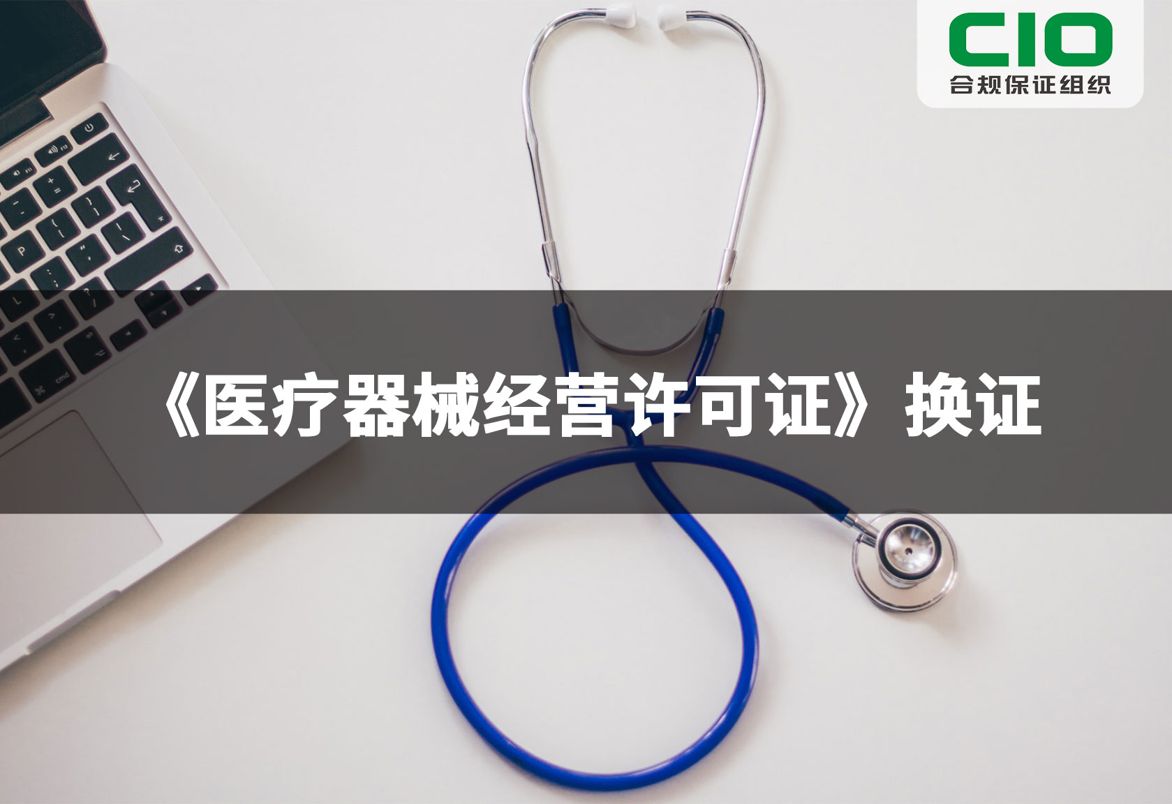 《医疗器械经营许可证》换证