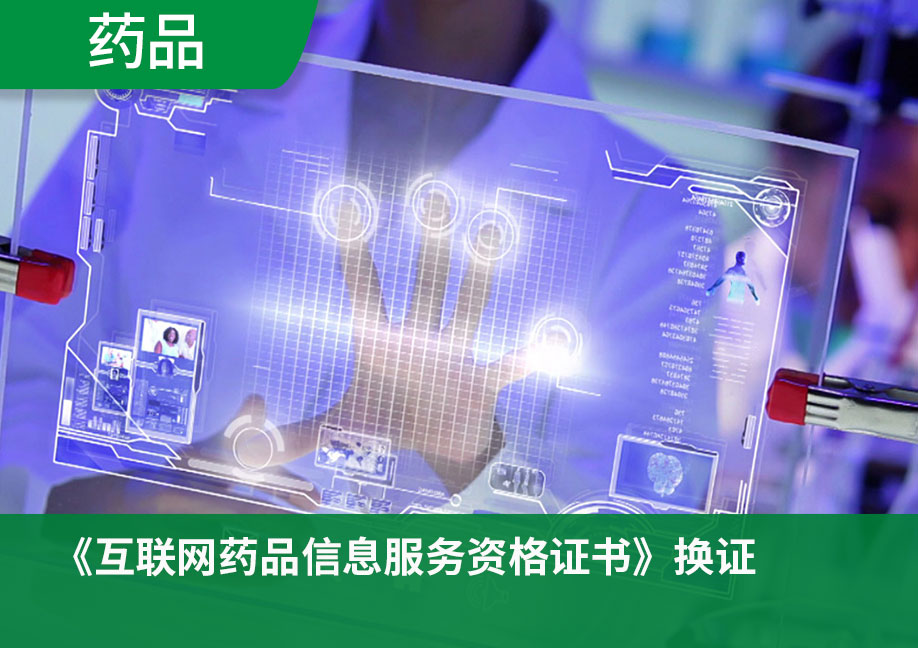 《互联网药品信息服务资格证书》换证