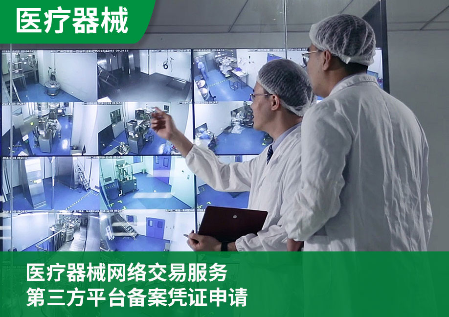 医疗器械网络交易服务第三方平台备案凭证申请