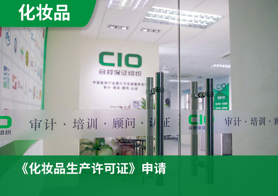 《化妆品生产许可证》申请