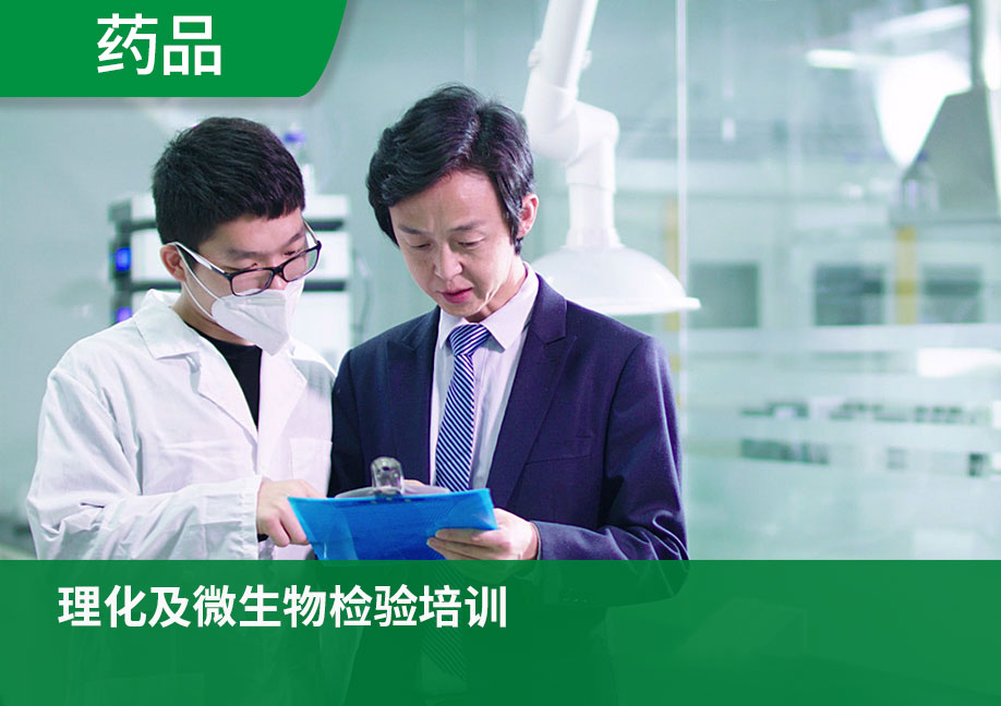 理化及微生物检验培训