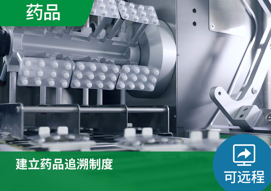 【可远程】建立药品追溯制度