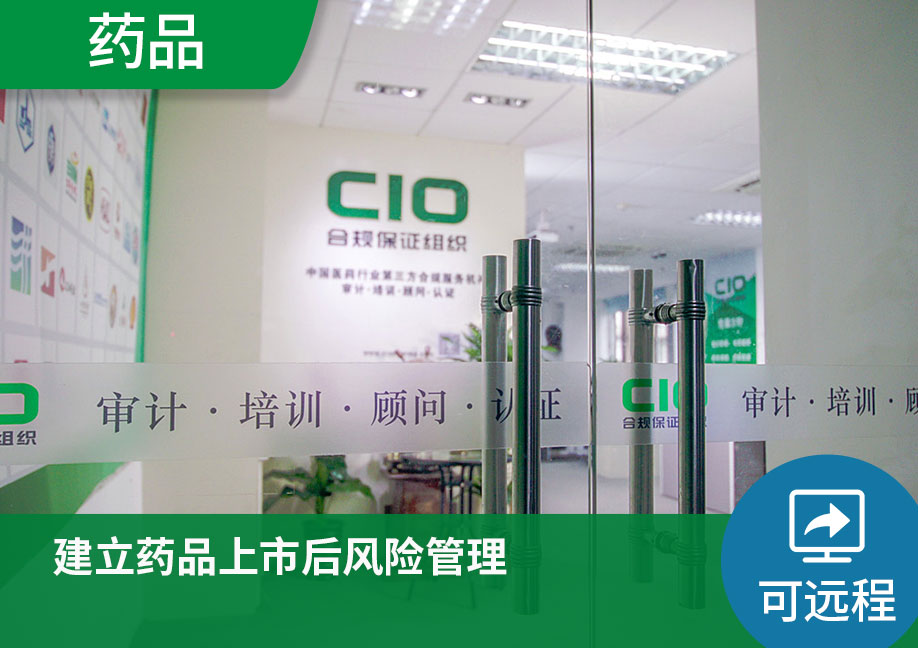 【可远程】建立药品上市后风险管理
