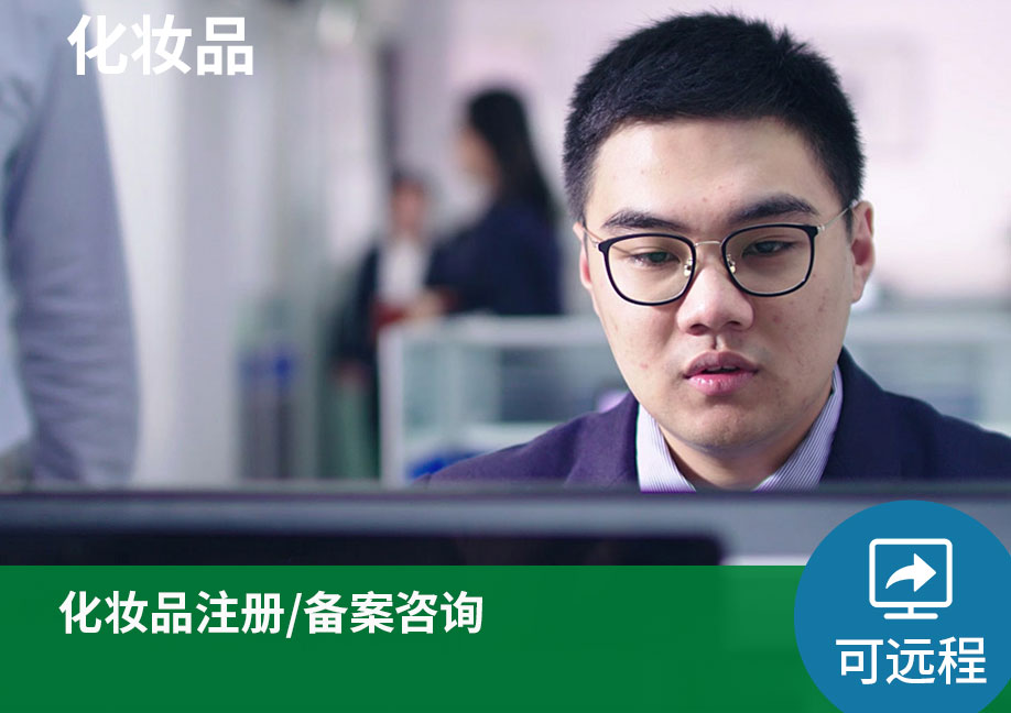 【可远程】化妆品注册/备案咨询