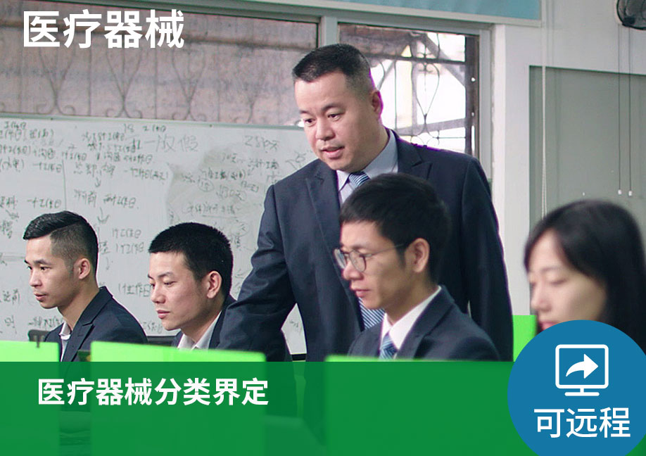 【可远程】医疗器械分类界定