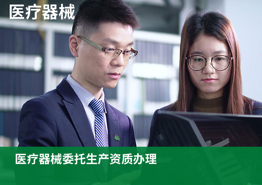 医疗器械委托生产资质办理