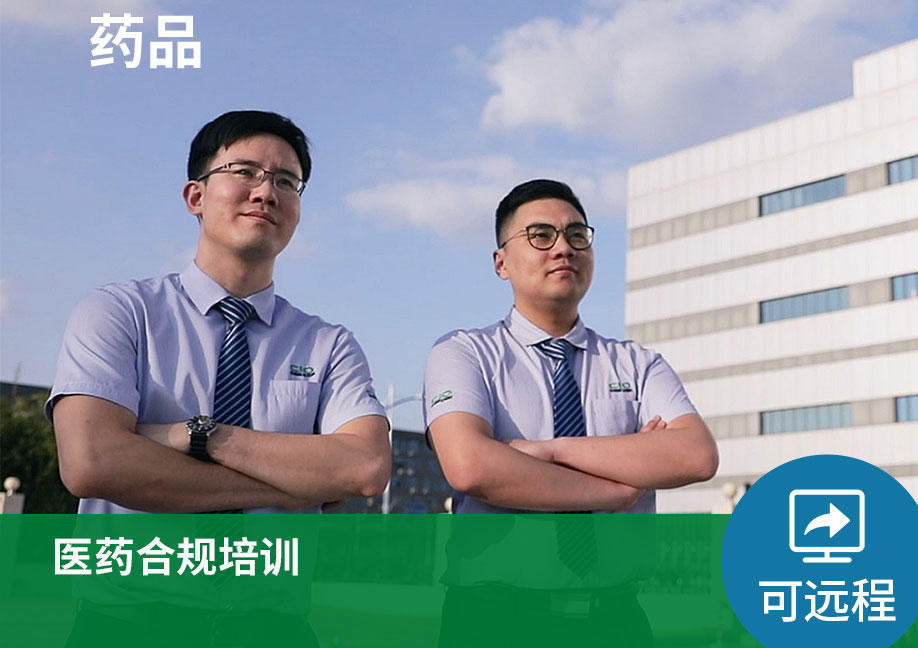 【可远程】医药合规培训