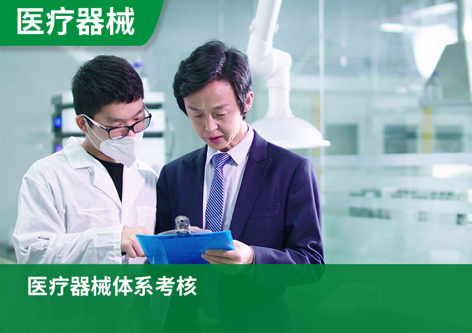 医疗器械体系考核