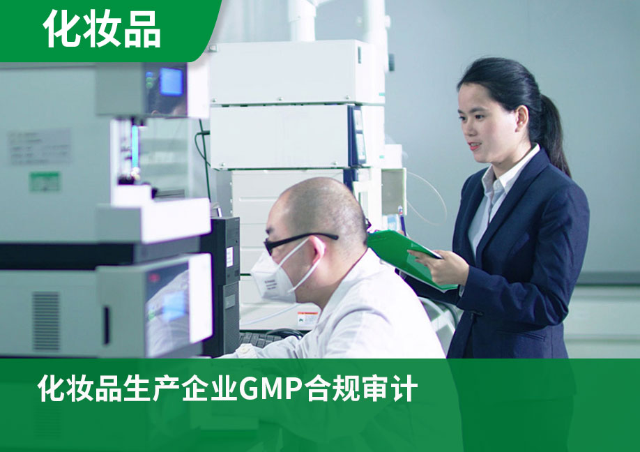 化妆品生产企业GMP合规审计