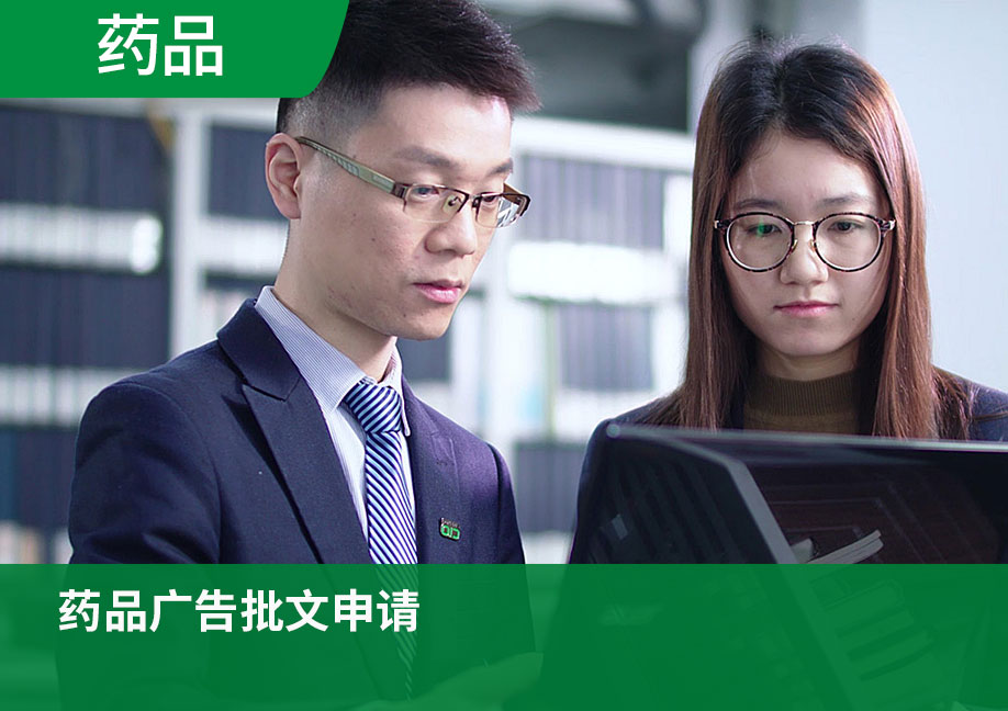 【可远程】药品广告批文申请