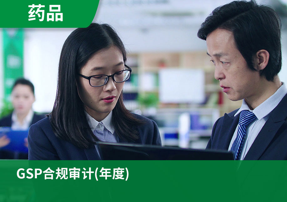 GSP合规审计(年度)