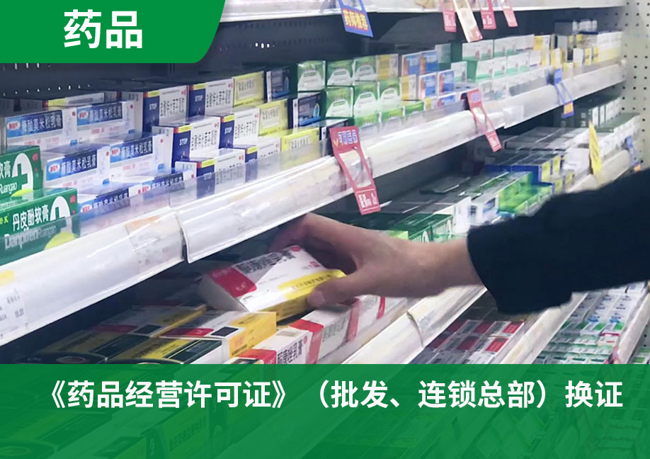 《药品经营许可证》（批发、连锁总部）换证