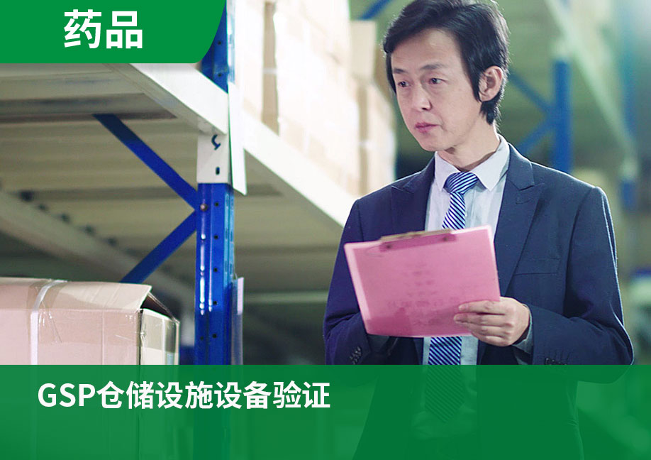 GSP仓储设施设备验证