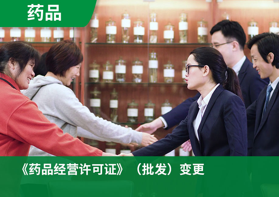 《药品经营许可证》（批发）变更