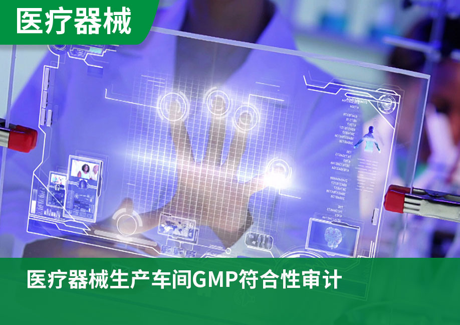 医疗器械生产车间GMP符合性审计