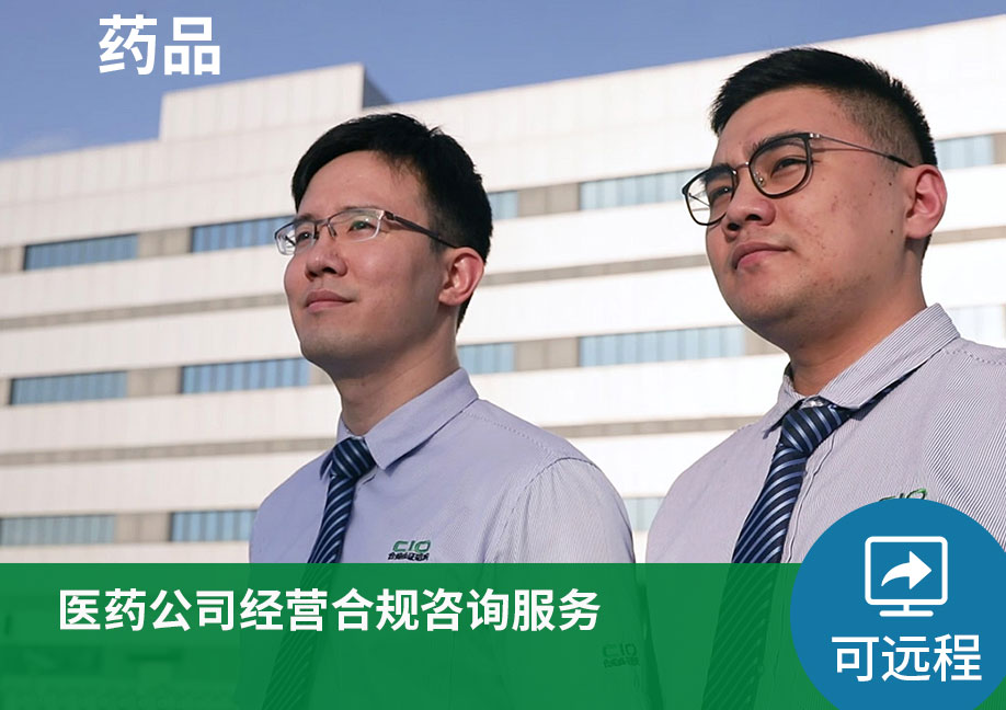 【可远程】医药公司经营合规咨询服务