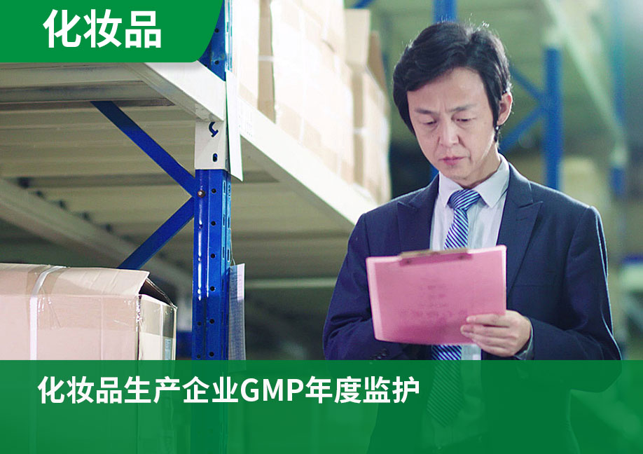 化妆品生产企业GMP年度监护