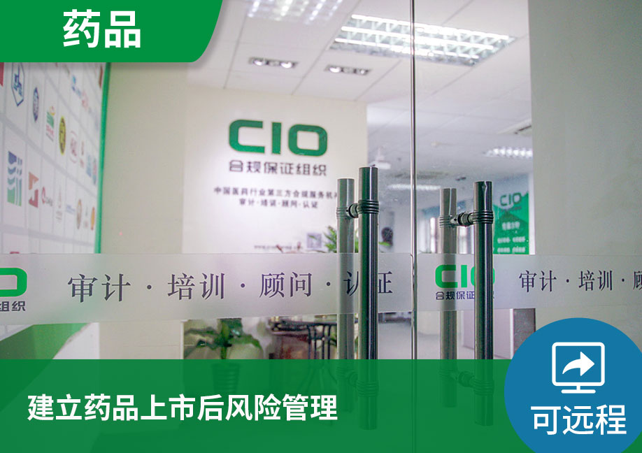 【可远程】建立药品上市后风险管理