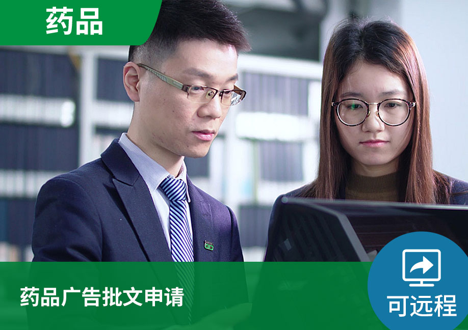 【可远程】药品广告批文申请