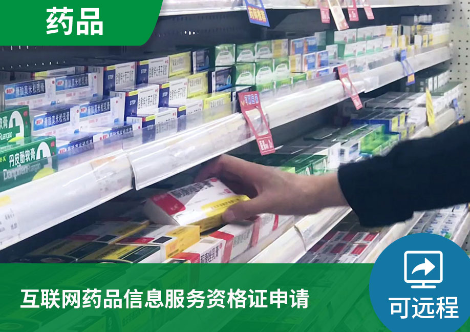 【可远程】互联网药品信息服务资格证申请