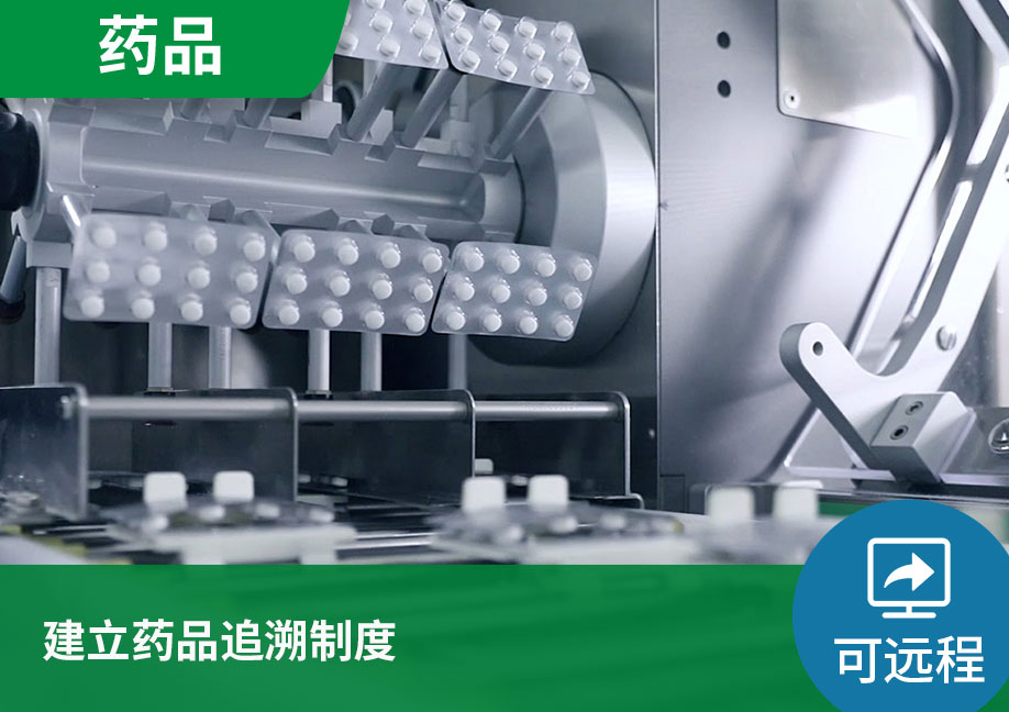 【可远程】建立药品追溯制度