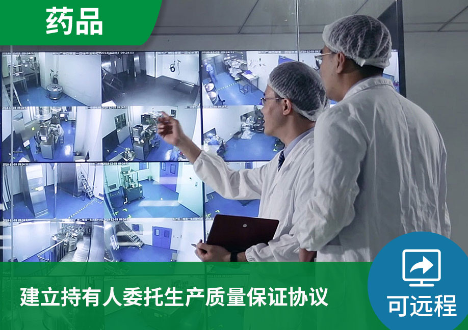 【可远程】建立持有人委托生产质量保证协议