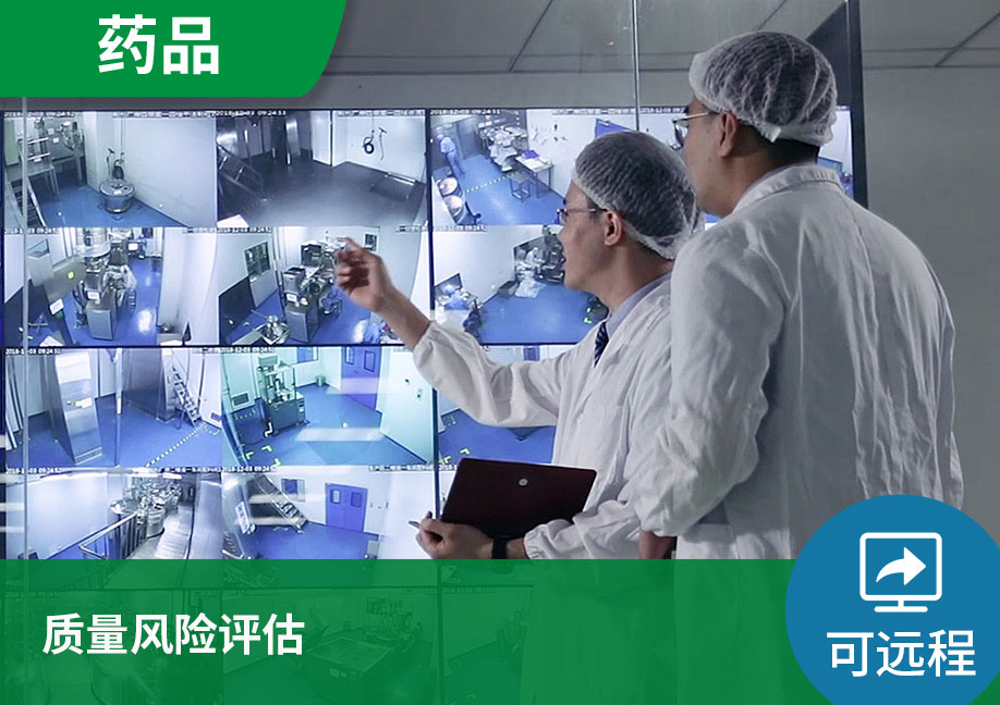 【可远程】质量风险评估