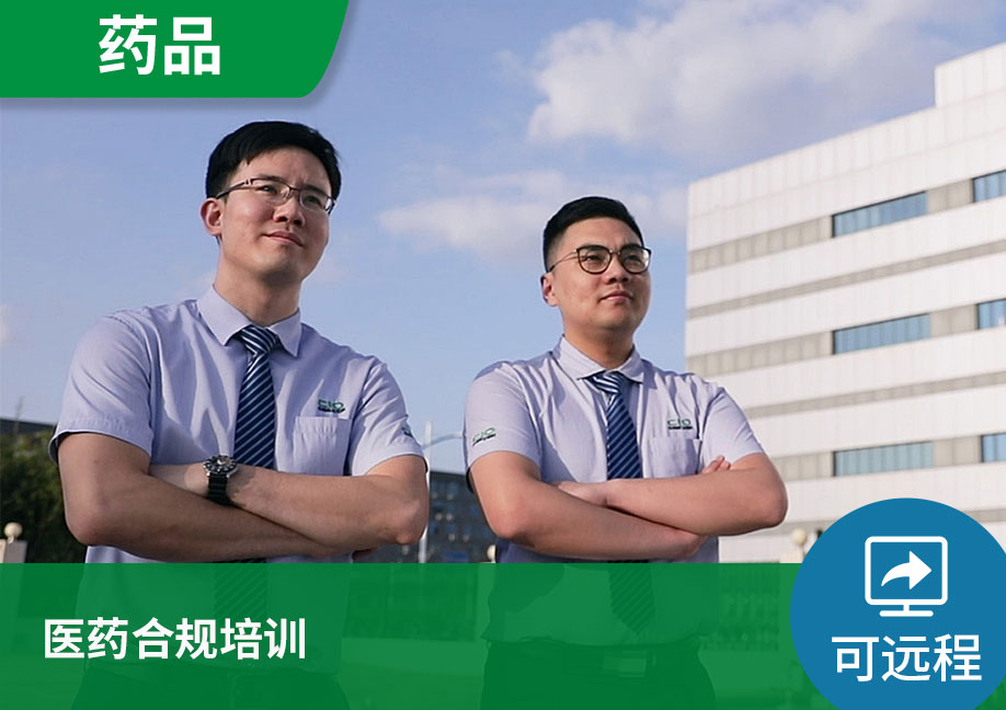 【可远程】医药合规培训