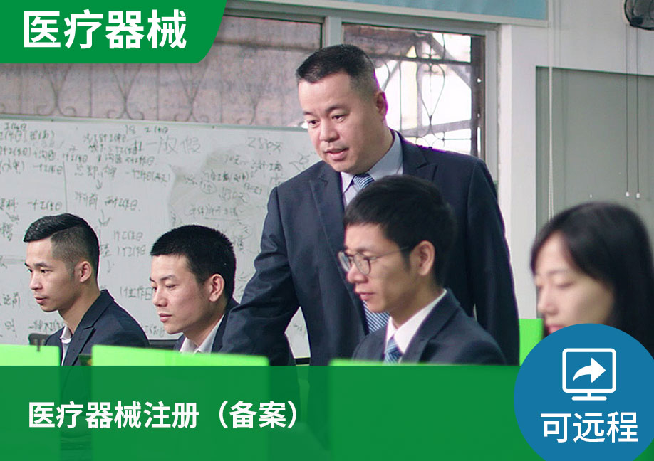 【可远程】医疗器械注册（备案）