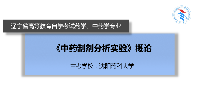 中药制剂分析实验