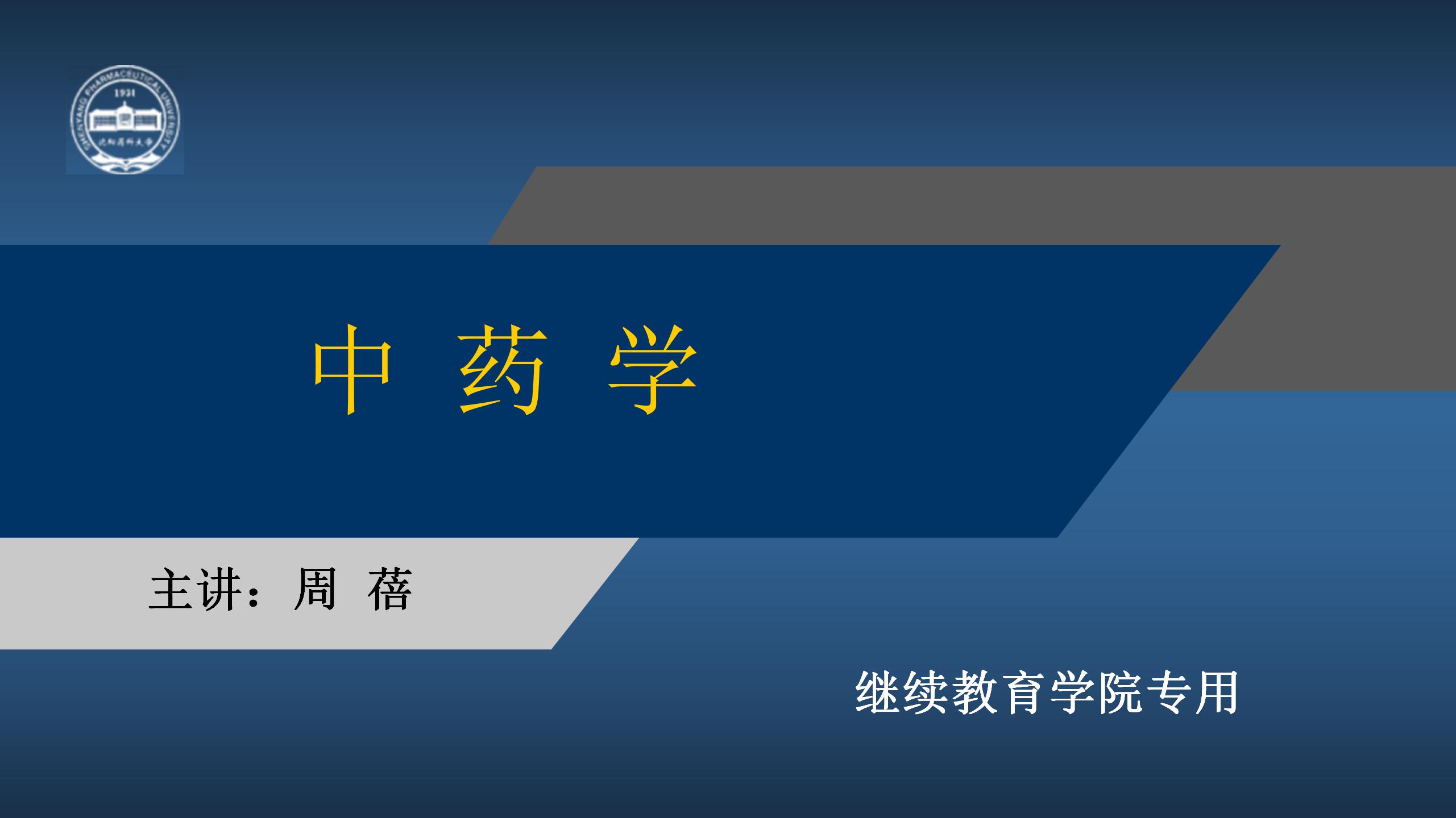 中药学
