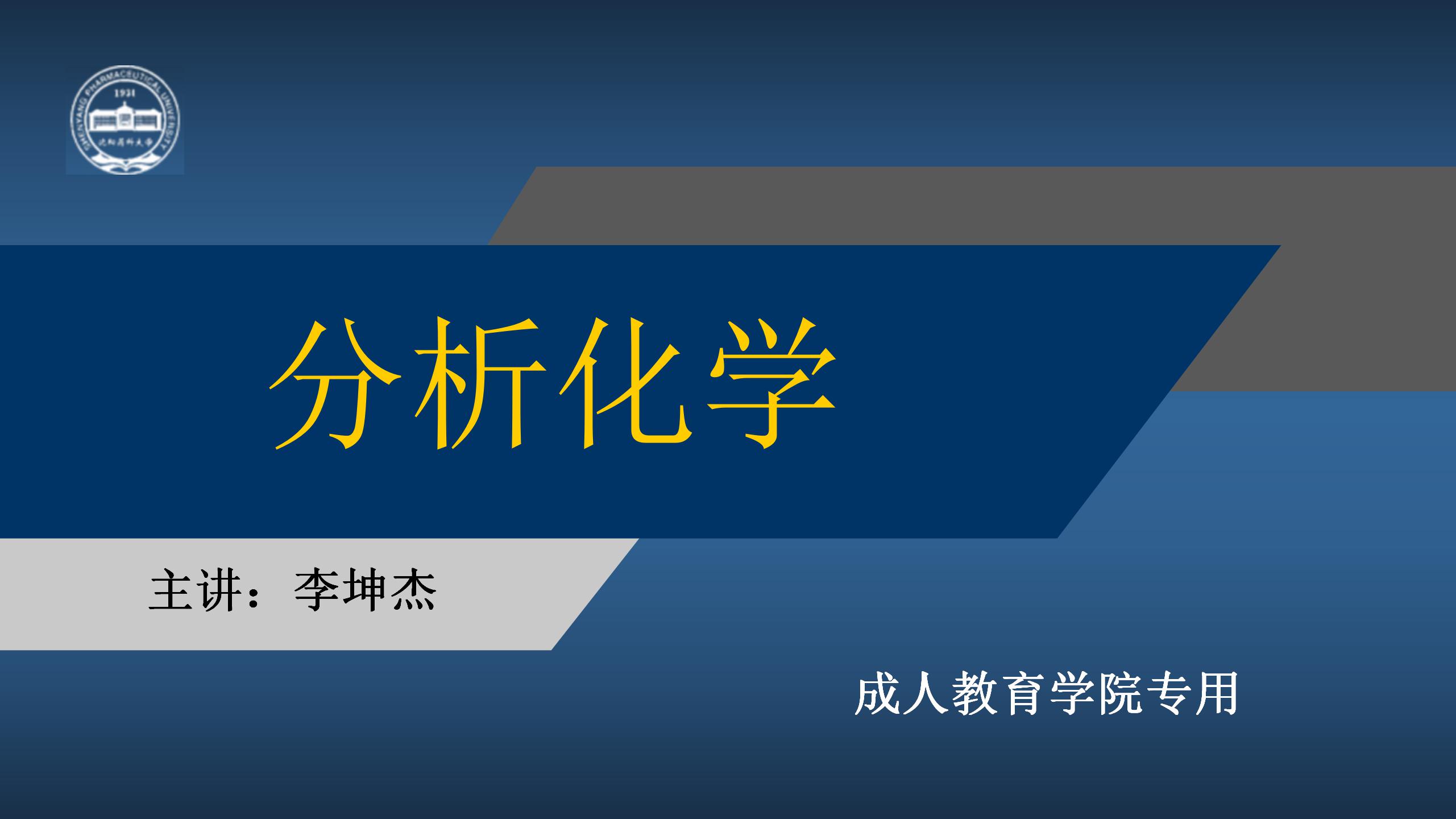 分析化学