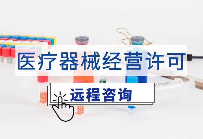 筹建医疗器械经营企业远程服务