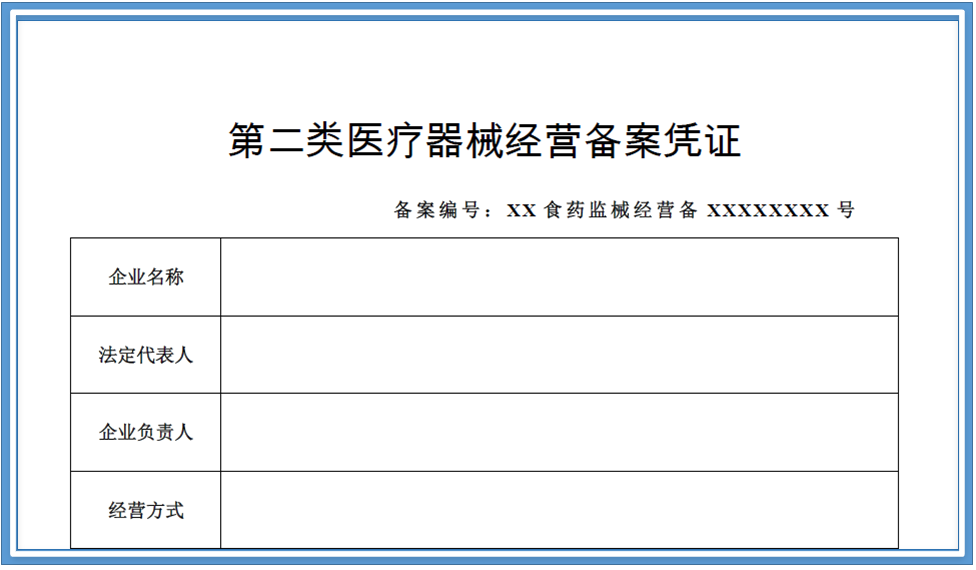 第二类医疗器械经营备案凭证 办理