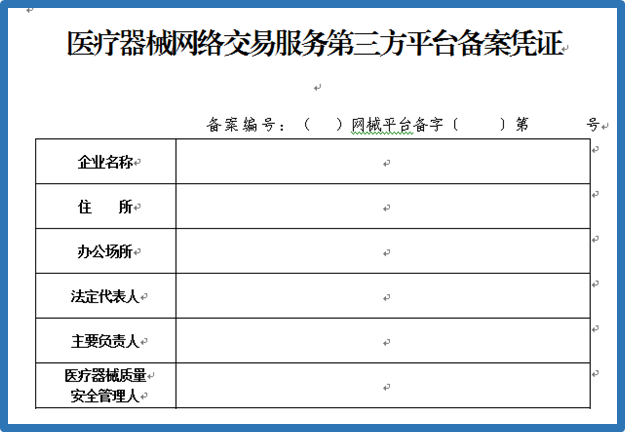 医疗器械网络交易服务第三方平台备案凭证 申请