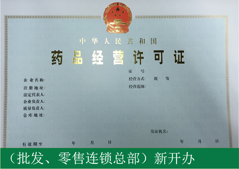 药品经营许可证（批发、零售连锁总部）核准