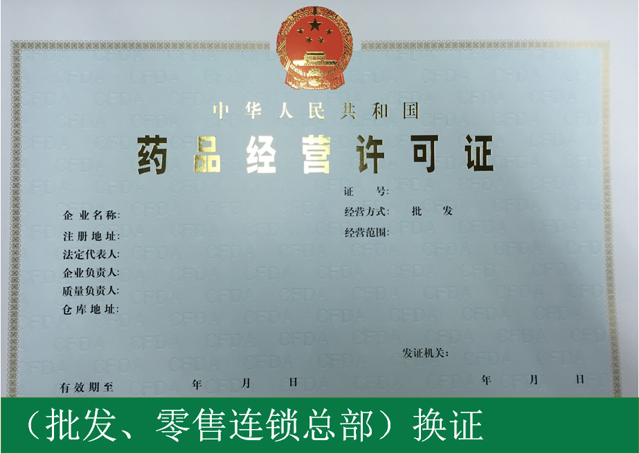 药品经营许可证（批发、零售连锁总部）换证