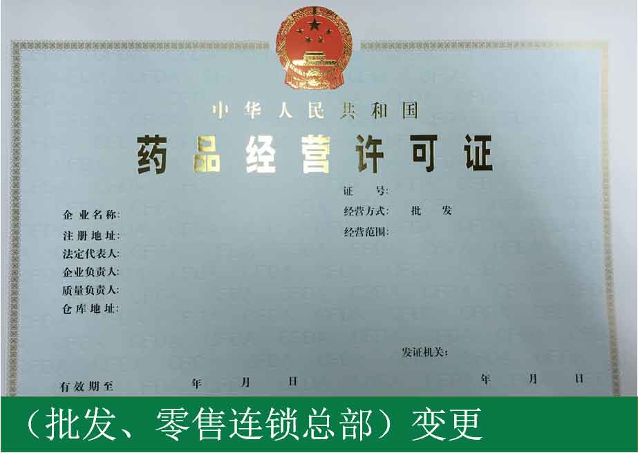 药品经营许可证（批发、零售连锁总部）变更